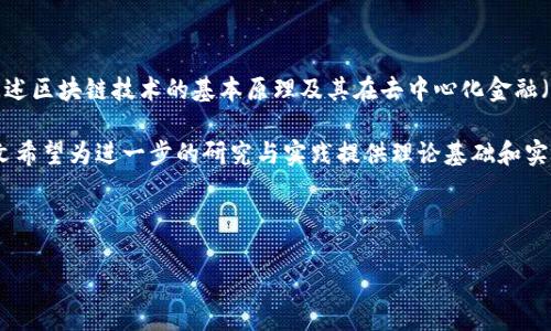 以下是关于区块链金融结构的论文摘要示例：

---

**论文摘要**

随着区块链技术的快速发展，金融行业开始探索其在交易、清算及信任机制中的应用。本论文旨在分析区块链在金融结构中的作用，探讨其潜在的挑战与机遇。首先，我们将阐述区块链技术的基本原理及其在去中心化金融（DeFi）中的重要性。接着，通过案例分析，揭示区块链如何提高透明度、降低交易成本以及增强安全性。此外，论文还将讨论各国在区块链金融监管方面的现状与未来发展方向。

最后，本研究强调，尽管区块链技术在金融领域展现了巨大的潜力，仍需持续关注其相关风险，如技术成熟度、合规性及网络效应等。通过对区块链金融结构的系统性分析，本文希望为进一步的研究与实践提供理论基础和实践指导。

--- 

希望这个摘要能满足你的需求！如果需要更多具体内容或修改，欢迎告诉我。