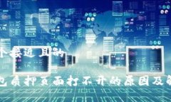 思考一个接近且的小狐钱包质押页面打不开的原