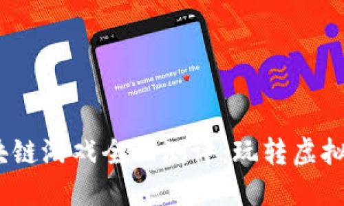 2023年菠菜区块链游戏全面测评：玩转虚拟资产的未来趋势