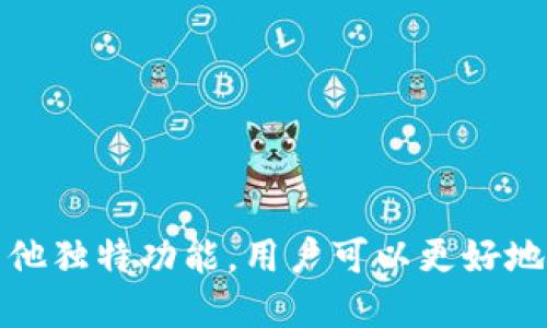 jiaoti如何查看小狐钱包转进来的币？/jiaoti  
小狐钱包, 查看转账, 加密货币, 钱包使用技巧/guanjianci  

引言  
在这个数字货币蓬勃发展的时代，越来越多的人开始接触并使用加密货币钱包。如小狐钱包（Fox Wallet）这样的应用，让用户能够轻松管理他们的数字资产。很多初学者在使用钱包时可能会遇到问题，比如如何查看转进来的币。本文将详细讲解小狐钱包的使用方法，并分享一些实用的小技巧。  

小狐钱包简介  
小狐钱包是一款专注于区块链资产管理的移动应用，支持多种主流加密货币的存储、转账、交易等功能。它的界面友好，操作简单，非常适合初级用户。无论是日常交易还是长线投资，小狐钱包都能满足用户的需求。  

如何注册并设置小狐钱包  
在使用小狐钱包之前，用户需要先注册一个账户。首先，用户可以从应用商店下载安装小狐钱包。安装完成后，打开应用，根据提示输入手机号码注册账号。在输入完手机号码后，系统将会发送验证短信。用户需要输入验证码完成验证，接下来，设置一个安全密码，以保护自己的资产安全。  

查看转进来的币的步骤  
1. **打开小狐钱包应用**：进入刚刚注册的小狐钱包账户，确保你已经正确登录。  
2. **进入账户界面**：在主界面，可以看到你的资产总览、余额以及各种币种的图标。在这里，用户可以直接查看到账的币种和余额。  
3. **查找转账记录**：点击“资产”或“余额”页面，通常会有“交易记录” گزینه。进入后，可以查看到所有收到和发送的交易记录，包括转账确认时间、金额、交易状态等。  
4. **确认转账状态**：在交易记录中，找到最近的转账记录，确认该记录的状态。如果转账已经成功，状态会显示为“已完成”。  

如何处理转账延迟或错误的情况  
在使用小狐钱包的过程中，用户可能会遇到转账延迟或错误的情况。这通常是由于网络拥堵、交易费用不足等原因造成的。用户需要保持耐心，首先查看该交易的状态。如果状态为“待确认”，则说明交易还在等待确认；如果状态为“失败”，则可能需要重新发起转账。  
在遇到这种情况时，可以考虑增加交易费用，或者选择在网络不那么繁忙的时间段进行操作。同时，小狐钱包提供了客服支持，用户如果有疑问可以及时咨询。  

小狐钱包的独特功能  
除了基本的转账和查看功能，小狐钱包还提供了一些独特的功能，以便用户更好地管理自己的数字资产。  
1. **多个币种支持**：小狐钱包支持多种加密货币，让用户可以在同一个平台上管理不同的资产。  
2. **安全性高**：小狐钱包采用了先进的加密技术，保障用户资产的安全。用户还可以设置两步验证，以增加账户的安全性。  
3. **实时行情查看**：用户可以随时查看各大加密货币的实时行情，以便做出更好的投资决策。  

小故事分享：我的小狐钱包之旅  
记得我第一次使用小狐钱包是在一个阳光明媚的星期六，温暖的阳光洒在桌面上，让我感到振奋。我通过朋友的推荐下载了这个钱包，刚开始并不太懂怎么操作。  
在朋友的指导下，我快速注册了账号，首次转账的时候，心里充满了忐忑。我的第一笔投资是Ethereum，只是100美元，但那一刻我的心脏跳得很快。当我看到账户里那一串串数字逐渐显示出来的时候，我忍不住咧嘴微笑，仿佛看到了未来的自己开启新的生活。  
时过境迁，如今我的小狐钱包里已经存积了多种资产，每当我打开钱包的时候，都会感受到一种不同的成就感。这不仅是数字的累积，更像是我参与未来经济变革的一部分。  

小狐钱包使用的一些小技巧  
为了让你能更方便地使用小狐钱包，这里分享一些小技巧，帮助你高效管理数字资产。  
1. **定期备份钱包**：尤其是在手机系统更新或更换手机时，记得备份钱包信息，避免丢失资产。  
2. **了解市场动态**：通过小狐钱包的行情查看功能，时刻关注市场变化，以便做出更及时的投资调整。  
3. **利用社区与论坛**：加入加密货币相关的社区和论坛，与其他用户分享经验，获取最新资讯。  

结语  
小狐钱包作为一款实用的数字货币钱包，让每位用户能够轻松管理其加密资产。通过查看转进来的币、处理延迟或错误的技巧，以及其他独特功能，用户可以更好地掌握自己的数字财富。希望通过本文的介绍，能帮助更多的朋友顺利上手小狐钱包，开启自己的数字货币之旅。