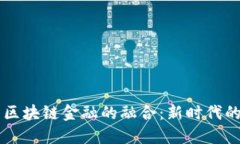 互联网金融与区块链金融的融合：新时代的金融