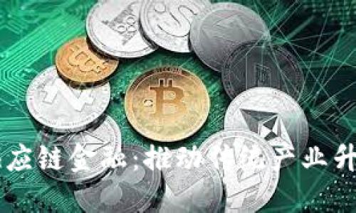 云区块链供应链金融:推动传统产业升级的新动力