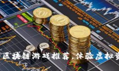 2024年必玩的区块链游戏推荐，体验虚拟资产的无