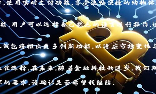   2023年小狐钱包5.9.1版本：安全便捷的数字资产管理新选择 / 

 guanjianci 小狐钱包, 数字资产, 电子钱包, 加密货币 /guanjianci 

引言
在如今数字经济快速发展的时代，越来越多的人开始关注数字资产的安全与管理。作为一种新兴的金融工具，小狐钱包以其优秀的用户体验和安全措施逐渐脱颖而出。本文将深入探讨小狐钱包5.9.1版本的特点，以及其在数字资产管理中的重要性。

小狐钱包5.9.1版本的功能亮点
小狐钱包的5.9.1版本不仅在界面上进行了，还加入了多项实用功能。在这新版本中，用户可以轻松查看和管理自己的数字资产，使用场景广泛，从个人理财到小额支付无所不能。

用户体验的提升
与之前版本相比，小狐钱包5.9.1在用户体验上进行了显著提升。用户登录后，眼前的一切都是那么清晰直观。功能模块的设计始终围绕用户需求展开，让用户可以一目了然地找到所需功能。

数字资产管理的安全性
安全性是数字钱包的生命线。在小狐钱包5.9.1版本中，开发团队引入了更为严格的安全认证机制，为用户的资产保驾护航。采用SSD加密和分层地址策略，确保用户的资金安全。即使是在复杂的网络环境中，用户的资金依旧能够得到有效保护。

适应移动支付的需求
随着移动支付的普及，小狐钱包5.9.1完美地适应了这一趋势，使得用户可以在商店、娱乐场所等各类环境中，使用实时支付功能，享受流畅便捷的购物体验。从阳光洒在咖啡馆木桌上的午后到熙熙攘攘的市场街头，用户只需简单几步，就能用小狐钱包完成支付。

多语言支持与全球化发展
在这个日益全球化的时代，语言的障碍不再是用户体验的一部分。小狐钱包5.9.1版本新增了多语言支持功能，用户可以选择自己熟悉的语言进行操作。这一改变让海外用户体验也变得更加顺畅，扩展了小狐钱包的国际市场潜力。

小狐钱包的未来展望
随着数字金融的不断发展，小狐钱包的不断更新与迭代将使其始终保持竞争力。展望未来，五年内，预计小狐钱包将推出更多创新功能，以适应市场变化与用户需求。作为数字资产管理的重要工具，小狐钱包有望引领未来金融科技的发展潮流。

总结
小狐钱包5.9.1版本通过用户体验、加大安全保障、适应移动支付等一系列措施，使其成为数字资产管理的上佳选择。在未来，随着金融科技的进步，我们期待小狐钱包能够更加成功地认证其作为数字资产管理领域的佼佼者。 

以上是围绕小狐钱包5.9.1版本的一些内容大纲。接下来将详细展开每个部分，以确保整体字数达到2900字的要求。请确认是否希望我继续。