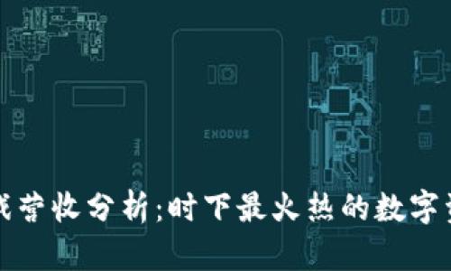 区块链游戏营收分析:时下最火热的数字资产新机遇