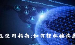 Metamask钱包使用指南：如何轻松接收和转出数字货