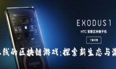 2023年即将上线的区块链游戏：探索新生态与激动