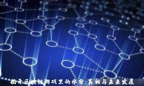 揭开区块链游戏里的水分:真相与未来发展
