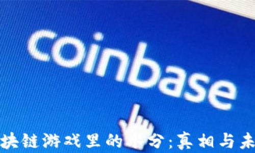 揭开区块链游戏里的水分:真相与未来发展
