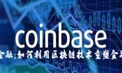 区块链微金融：如何利用区块链技术重塑金融服