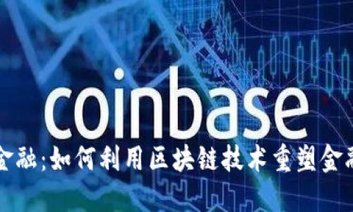 区块链微金融:如何利用区块链技术重塑金融服务生态