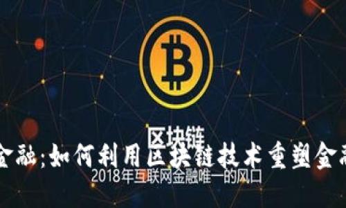 区块链微金融:如何利用区块链技术重塑金融服务生态