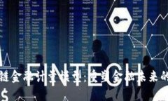 探索区块链金融计量模型：重塑金融未来的关键