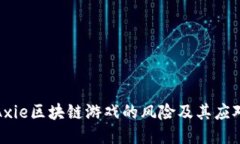 揭秘Axie区块链游戏的风险及其应对策略