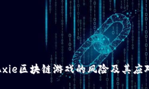 揭秘Axie区块链游戏的风险及其应对策略