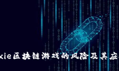 揭秘Axie区块链游戏的风险及其应对策略