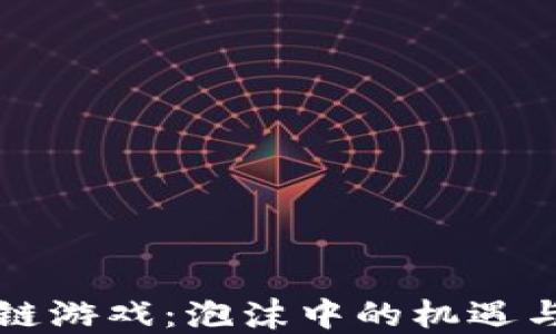 区块链游戏:泡沫中的机遇与挑战