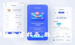 区块链金融快速致富指南：教你如何轻松赚取收