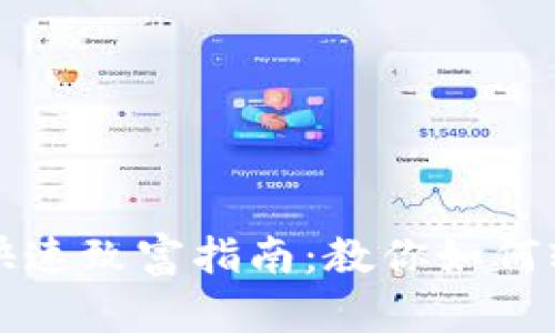 区块链金融快速致富指南:教你如何轻松赚取收益