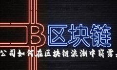 游戏公司如何在区块链浪潮中崭露头角？