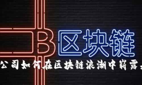 游戏公司如何在区块链浪潮中崭露头角?