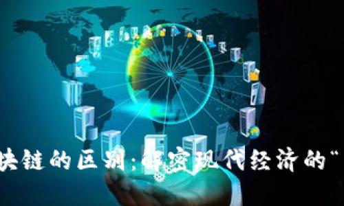 金融与区块链的区别:解密现代经济的“新旧交替”