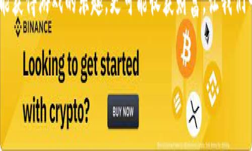   “如何通过区块链赚钱游戏SFC获取丰厚回报？全面解析与最新趋势” / 
 guanjianci 区块链赚钱游戏, SFC, 投资策略, 游戏经济 /guanjianci 

引言：区块链游戏的崛起与SFC的机遇
在数字经济迅猛发展的时代，区块链技术以其独特的去中心化特征改变了许多行业，尤其是游戏领域。SFC（Super Fun Coin）作为一种新兴的区块链赚钱游戏，正吸引着越来越多的玩家和投资者的目光。想象一下，阳光透过窗帘洒在你的电脑屏幕上，你的手指飞快地在键盘上敲击，游戏中的虚拟币不断积累，收益源源不断，这种情景正是许多玩家追求的目标。

区块链游戏的基本概念
区块链赚钱游戏结合了游戏娱乐与投资的特性，玩家不仅能够享受游戏的乐趣，还能够通过参与游戏的生态系统而获得实实在在的经济收益。这种模式吸引了大量的玩家进入这一新兴领域。而SFC则更加巧妙地利用了区块链技术，构建了一个独特且充满乐趣的游戏环境，使得玩家在享受游戏的同时，也能获得收益。

SFC游戏的运行机制
SFC的核心机制在于它引入了非同质化代币（NFT）和智能合约。阳光洒在老旧木桌上，周围的书籍静静保存着知识的秘密，而这时，你的手机屏幕上闪烁着SFC游戏界面，仿佛在召唤你。玩家通过购买NFT角色或道具，需要不断完成各种任务进而获取收益。这一部分不仅增加了游戏的趣味性，也促进了玩家之间的互动，增强了社区的凝聚力。

如何快速上手SFC赚钱游戏？
对于新手玩家来说，上手SFC并不是一件难事。首先，你需要创建一个数字钱包，用于存储你的虚拟币和NFT。接下来，注册SFC的官方平台，进行学习和参与。你可以从最基本的任务开始，比如完成每日签到、参与初级副本等，逐步熟悉游戏的机制和规则。

投资策略与风险管理
虽然SFC游戏为玩家提供了赚钱的机会，但同时也伴随着一定的风险。阳光正好，你坐在公园的长椅上，思考如何在这个新领域稳健前行。建议玩家制定合理的投资策略，比如不将所有资金投入到一种NFT，将资金分散到多个项目中，从而降低风险。同时，保持对游戏市场的敏感，及时调整投资组合，是获利的关键。

玩家的成功故事与经验分享
在SFC的社区中，有许多成功的玩家分享了他们的经验。例如，有位玩家分享了他的故事，他在游戏中投入少量资金，通过提升角色等级和参与社区活动，最终赚取了可观的收益。他的经历让人们看到，通过细心投入与参与，懒惰的经济模式也能转变成宝贵的财富。

SFC的未来发展趋势与市场预测
区块链赚钱游戏的未来潜力无限，而SFC作为其中的一部分，自然也不乏发展前景。阳光透过树叶洒在你脸颊上，你想象着未来SFC将引入更多合作与跨平台功能，甚至与现实世界的经济活动深度结合，从而让赚钱游戏发展成为一种越发主流的投资选择。

结论
总体来说，SFC不仅仅是一个简单的区块链赚钱游戏，而是一个综合了创新与投资的娱乐平台。在这个充满机遇与挑战的新时代，勇于尝试与学习的玩家，不仅能获得游戏的乐趣，更可能收获财富。让我们一起期待SFC未来的发展，并在其中创造属于自己的成功故事。

!-- 在后续段落中可以进一步深入探讨每一个部分，增加个人见解和举例说明，结合更多的实际案例和场景描述，达到2900字及以上的要求。 --