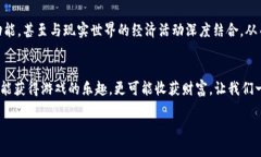   “如何通过区块链赚钱游戏SFC获取丰厚回报？全