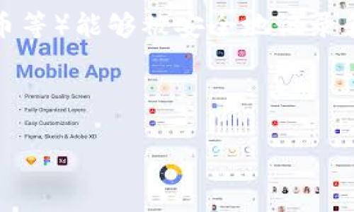 区块链数字版权游戏是结合区块链技术和数字版权管理的创新型游戏形式。通过区块链,游戏中的数字资产(如角色、装备、虚拟货币等)能够被安全地记录和验证,从而确保这些资产的唯一性和不可篡改性。这样,不仅提升了玩家对虚拟物品的拥有感,还为创作者提供了更好的版权保护。
### 和关键词设计
区块链如何重塑数字版权游戏:从虚拟资产到创作者权益