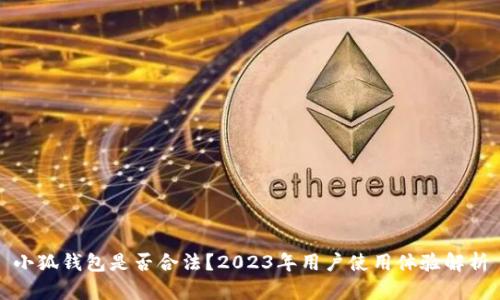 小狐钱包是否合法？2023年用户使用体验解析