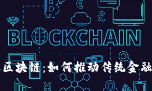 恒生电子金融区块链:如何推动传统金融的数字化转型