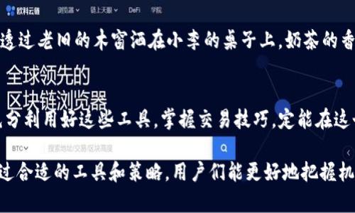 bianjiOTCBTC如何通过MetaMask进行交易，安全与收益双重保障/bianji
OTCBTC, MetaMask, 加密货币交易, 去中心化交易所/guanjianci

引言
在数字货币迅速发展的今天，越来越多的用户开始关注如何安全、高效地进行加密货币交易。OTCBTC作为一个去中心化交易平台，利用MetaMask这一流行的数字钱包，提供了多样的交易方式，为用户的投资选择增添了不少便利。本文将深入探讨OTCBTC如何通过MetaMask为用户带来安全与收益的双重保障。

OTCBTC简介
OTCBTC是一个专注于数字资产的OTC（场外交易）平台，该平台使用户可以更自由地交易各种加密货币。在OTCBTC上，用户不仅可以找到市场上最优的交易价格，还能够享受到平台提供的安全保障，比如P2P交易保护机制。最近，该平台进一步集成了MetaMask，以提高用户的交易体验，尤其是对于以太坊及其生态中的其他代币。

MetaMask的角色与优势
MetaMask是一款开源的以太坊钱包，也可以作为浏览器扩展，使用户能够非常方便地与去中心化应用（dApp）进行交互。其最大的优势在于用户对私钥的完全控制，这在如今的网络环境中显得尤为重要。通过MetaMask，用户可以轻松连接到OTCBTC平台，简化了交易流程，同时也提高了安全性。

如何通过MetaMask在OTCBTC进行交易
操作步骤如下:
ol
    listrong安装MetaMask：/strong首先，需要在浏览器上安装MetaMask插件。安装完成后，用户需设置密码并保存好助记词。/li
    listrong创建或导入钱包：/strong通过MetaMask创建新的以太坊钱包，或者导入已有的钱包地址。/li
    listrong充值以太坊：/strong将必要的以太坊充值至MetaMask地址，以便进行交易。/li
    listrong连接到OTCBTC：/strong访问OTCBTC官网，使用MetaMask链接钱包。在链接成功后，用户将能够看到其钱包余额。/li
    listrong开始交易：/strong根据平台指引选择要交易的货币，输入交易数量并确认交易信息即可。/li
/ol

安全性保障及注意事项
在进行加密货币交易时，安全性是重中之重。在OTCBTC与MetaMask的联合使用中，以下几点是需要格外注意的：
ul
    listrong私钥安全：/strongMetaMask让用户完全掌控私钥，因此一定要妥善保管助记词和密码，避免泄露。/li
    listrong确认交易信息：/strong在确认交易前，务必要仔细核对交易金额和接收地址。/li
    listrong关注市场动态：/strong加密货币市场变化迅速，用户需要时刻关注市场信息，以便及时调整投资策略。/li
/ul

OTCBTC与市场热点
近年来，NFT、DeFi等热点话题的崛起，推动了加密市场的蓬勃发展。OTCBTC也在不断其平台功能，以适应这种变化。例如，用户可以通过OTCBTC轻松购买或出售NFT，MetaMask在这里发挥了桥梁的作用，为用户提供了无缝的交易体验。在某个阳光明媚的午后，您坐在窗边，透过窗外洒进来的阳光，轻松几步便能完成一笔交易，这种随时随地的便利感让人愈发沉迷于数字货币的世界。

真实用户的体验分享
小李是一名数字货币的忠实粉丝，他通过OTCBTC和MetaMask进行了多次成功交易。他坦言，在第一次使用MetaMask连接OTCBTC时，内心充满了期待和些许紧张。阳光透过老旧的木窗洒在小李的桌子上，奶茶的香气扑鼻而来，让他放松了心情。在成功完成交易的那一刻，他觉得自己就像真正的投资者，心中充满了成就感。

总结与展望
OTCBTC通过与MetaMask的完美结合，为用户提供了一个安全、简便的交易环境。随着市场的不断发展，未来可能会有更多创新的功能加入其中。无论是新手还是老手，充分利用好这些工具，掌握交易技巧，定能在这个瞬息万变的市场中获取更高的收益。

比如说，小李开始关注OTCBTC的社区讨论、参与推广活动，与其他用户交流经验，这让他在不断学习中成长，也收获了更多的友情。虽然加密货币市场存在一定风险，但通过合适的工具和策略，用户们能更好地把握机遇，获得财富增值。阳光洒在每一个努力追梦的人的身上，愿每一个投资者都能在加密世界中，找到属于自己的光辉未来。