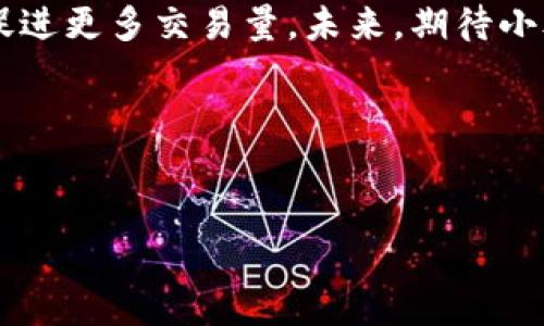 小狐钱包：创新数字支付工具，如何添加网站链接？  
小狐钱包, 数字支付, 添加链接, 移动支付/guanjianci

引言  
在数字化时代，移动支付逐渐成为人们生活中不可或缺的一部分。特别是在中国，小狐钱包因其安全、高效、便捷的特点，赢得了大批用户的青睐。今天，我们将探讨如何在小狐钱包中添加网站链接，以便于商家与消费者之间更便捷的交流与交易。

小狐钱包的崛起  
小狐钱包自上线以来，其的用户界面、强大的支付功能及完善的安全保障，令它迅速在众多数字钱包中脱颖而出。设想一下，一个阳光明媚的下午，您和朋友在咖啡馆里，打算保持愉快的会谈，但却由于忘带现金而苦恼。这时，只需掏出手机，打开小狐钱包，便能按一下按钮完成支付，连咖啡的香气似乎都变得更为甜美。

为什么要添加网站链接？  
添加网站链接的好处不言而喻。首先，商户可以通过这种方式将自己的服务与产品直接展示给消费者，让更多潜在客户了解其业务。其次，这一功能不仅提升了用户体验，也助力商家的品牌曝光。想象一下，客户在使用小狐钱包支付时，能够同时看到商家的官方网站，了解更多促销活动及产品信息，多么便捷的方式。

如何在小狐钱包中添加网站链接？  
那么，具体怎样在小狐钱包中添加您的网站链接呢？接下来，我们将详细介绍步骤：  

步骤一：登录小狐钱包  
首先，您需要打开小狐钱包APP并登录账号。如果您还没有账号，那么请先进行注册，整个过程简便快捷。  

步骤二：进入商户中心  
成功登录后，在主界面上，您会看到“商户中心”的选项，点击进入。在这里，您可以找到所有与您商户信息相关的设置选项，也就是添加网站链接的地方。  

步骤三：找到添加链接的选项  
在商户中心中，找到“添加网站链接”或“链接设置”的选项。此时，您可能会看到一些说明，帮助您理解链接的功能与重要性，确保您能最大化地利用这项功能。  

步骤四：输入网站链接  
在该页面中，将您的官方网站链接复制粘贴到指定的输入框中。此时，您可能会想：“我想让这个链接转化更多流量，让更多人了解我的品牌，我应该选择一个好看又实用的链接名。”这时候，您可以自定义显示文字，让它更符合您的品牌形象。  

步骤五：确认与保存  
检查您输入的网址是否正确，没有任何拼写错误或者格式问题，就可以点击“确认”或“保存”按钮。经过几秒钟的加载，您就成功添加上了网站链接！此时，恰好窗外飘过一个小女孩，手里拿着风车，妈妈的笑声回荡在耳边，这让您倍感欣慰。  

如何验证链接是否成功?  
添加完链接后，您可以选择退出让链接生效，或者在商户中心再检查一次以确保链接的有效性。  

总结与展望  
如今，随着电商的蓬勃发展，移动支付已成为未来的发展趋势。而小狐钱包正是这一趋势的引领者之一。通过添加网站链接，商户可以有效提升曝光率和用户参与度，促进更多交易量。未来，期待小狐钱包能够不断创新，为用户和商户提供更便捷的数字支付体验。想象一下，随着科技的发展，在不久的将来，您只需动动手指，就能实现一切交易，生活变得更加便利。

结语  
小狐钱包为我们重塑了购物和支付的严谨与灵活，也让每一笔交易都变得更轻松便捷。趁着这一波数字化浪潮，赶紧将您网站链接添加到小狐钱包中吧！

希望这段详细的介绍对您有所帮助，愿您在未来的日子里，运用小狐钱包，交易顺畅，繁荣兴旺！