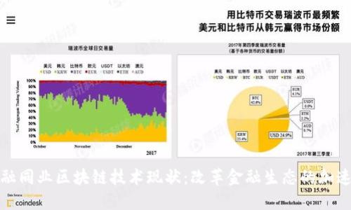 金融同业区块链技术现状:改革金融生态的加速器