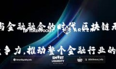   区块链金融实训的目的与意义：新趋势下金融科