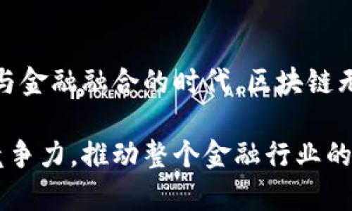   区块链金融实训的目的与意义：新趋势下金融科技的革新之路 / 

 guanjianci 区块链, 金融实训, 金融科技, 未来趋势 /guanjianci 

引言
随着科技的迅速发展，金融行业也在不断地进行创新和变革。区块链作为一种新兴的技术，正在深刻地改变着金融的运作方式。对于金融专业的学生或从业者来说，参与区块链金融实训，不仅是学习新技术的机会，更是了解未来金融走向的重要途径。

区块链的基本概念
区块链是一种分布式的数据库技术，通过去中心化的方式保障数据的安全性和透明性。其核心特点包括：去中心化、不可篡改、透明性和可追溯性。这些特征使得区块链在金融领域得到越来越多的关注与应用，从而推动了金融科技的进步。

金融实训的目的
区块链金融实训主要有以下几个目的：
ul
    li技能提升：让学员掌握区块链相关技术与应用，提升其实际操作能力。/li
    li行业洞察：通过实训，了解区块链在金融行业中的应用趋势，掌握行业动态。/li
    li实践经验：提供真实场景下的实训机会，使学员获取实践经验，增强就业竞争力。/li
/ul

金融实训的意义
区块链金融实训的意义体现在多个方面：
ul
    li促进学术与行业的融合：通过实际问题的解决，促进理论与实践的结合，帮助学员更好地理解金融理论。/li
    li提升综合素质：实训过程中，学员能够提升团队合作能力、问题解决能力及创新能力。/li
    li推动行业创新：通过培养具备区块链知识的人才，为金融行业的创新与发展注入新动力。/li
/ul

区块链在金融行业的应用
在金融行业中，区块链技术的应用正不断扩展，主要包括以下几个方面：
ul
    li数字货币：比特币、以太坊等数字货币的出现，改变了传统金融模式。/li
    li智能合约：通过区块链执行的智能合约能够自动化合约的履行，减少人为干预。/li
    li供应链金融：区块链技术结合供应链，可以提高融资效率，降低风险。/li
/ul

实训课程的设计与实施
设计一个有效的区块链金融实训课程至关重要。课程内容可以包括：
ul
    li区块链基础知识：介绍区块链的基本原理和技术架构。/li
    li数字货币交易：模拟数字货币市场的交易过程，学习如何进行安全的加密交易。/li
    li智能合约开发：教授学员如何编写及部署智能合约，了解其在实际业务中的应用。/li
    li案例分析：通过成功案例的分析，帮助学员理解区块链在金融业务中的具体应用。/li
/ul

真实场景的模拟与体验
为了让学员更好地理解区块链的应用，实训课程可以设计真实场景模拟。例如，在教室内创造一个“金融市场”的环境，阳光透过窗户洒落在老旧的木桌上，桌面上摆放着模拟的数字货币交易平台。学员们可以在这个“市场”中，进行角色扮演，亲身体验交易的紧张与刺激。决策的每一步都可能影响“市场”的走势，仿佛置身于真实的金融战场。

感官细节与个人故事
在某一个深秋的上午，学员们围坐在一起，手中拿着刚打印出来的“区块链交易记录”。阳光透过透明的窗户，洒在每个人的脸上，温暖而宁静。学员小李在这时分享了他第一次使用区块链进行交易的真实感受：“我记得那是一种兴奋的感觉，似乎自己在和全世界的投资者进行对话。”同学们纷纷感同身受，互相分享着自己的经历与见解。

结论
区块链金融实训，不仅是技术层面的培训，更是一场思想的洗礼。通过这样的实训，学员能够更深入地理解未来金融的走向，掌握应对新趋势的能力。在科技与金融融合的时代，区块链无疑将成为一条重要的创新之路，期待更多年轻人在这条道路上，创造出属于他们的辉煌。

总之，区块链金融实训的开展，不仅能够提升学员的专业能力，更能够为行业的发展注入新鲜的活力。面对未来的挑战，具备前瞻性思维的金融人才将更具竞争力，推动整个金融行业的不断进步。