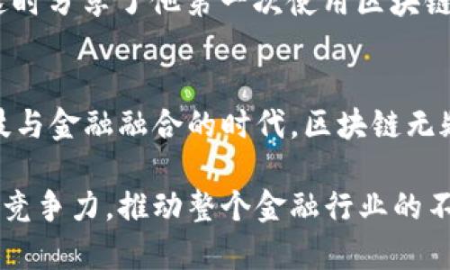   区块链金融实训的目的与意义：新趋势下金融科技的革新之路 / 

 guanjianci 区块链, 金融实训, 金融科技, 未来趋势 /guanjianci 

引言
随着科技的迅速发展，金融行业也在不断地进行创新和变革。区块链作为一种新兴的技术，正在深刻地改变着金融的运作方式。对于金融专业的学生或从业者来说，参与区块链金融实训，不仅是学习新技术的机会，更是了解未来金融走向的重要途径。

区块链的基本概念
区块链是一种分布式的数据库技术，通过去中心化的方式保障数据的安全性和透明性。其核心特点包括：去中心化、不可篡改、透明性和可追溯性。这些特征使得区块链在金融领域得到越来越多的关注与应用，从而推动了金融科技的进步。

金融实训的目的
区块链金融实训主要有以下几个目的：
ul
    li技能提升：让学员掌握区块链相关技术与应用，提升其实际操作能力。/li
    li行业洞察：通过实训，了解区块链在金融行业中的应用趋势，掌握行业动态。/li
    li实践经验：提供真实场景下的实训机会，使学员获取实践经验，增强就业竞争力。/li
/ul

金融实训的意义
区块链金融实训的意义体现在多个方面：
ul
    li促进学术与行业的融合：通过实际问题的解决，促进理论与实践的结合，帮助学员更好地理解金融理论。/li
    li提升综合素质：实训过程中，学员能够提升团队合作能力、问题解决能力及创新能力。/li
    li推动行业创新：通过培养具备区块链知识的人才，为金融行业的创新与发展注入新动力。/li
/ul

区块链在金融行业的应用
在金融行业中，区块链技术的应用正不断扩展，主要包括以下几个方面：
ul
    li数字货币：比特币、以太坊等数字货币的出现，改变了传统金融模式。/li
    li智能合约：通过区块链执行的智能合约能够自动化合约的履行，减少人为干预。/li
    li供应链金融：区块链技术结合供应链，可以提高融资效率，降低风险。/li
/ul

实训课程的设计与实施
设计一个有效的区块链金融实训课程至关重要。课程内容可以包括：
ul
    li区块链基础知识：介绍区块链的基本原理和技术架构。/li
    li数字货币交易：模拟数字货币市场的交易过程，学习如何进行安全的加密交易。/li
    li智能合约开发：教授学员如何编写及部署智能合约，了解其在实际业务中的应用。/li
    li案例分析：通过成功案例的分析，帮助学员理解区块链在金融业务中的具体应用。/li
/ul

真实场景的模拟与体验
为了让学员更好地理解区块链的应用，实训课程可以设计真实场景模拟。例如，在教室内创造一个“金融市场”的环境，阳光透过窗户洒落在老旧的木桌上，桌面上摆放着模拟的数字货币交易平台。学员们可以在这个“市场”中，进行角色扮演，亲身体验交易的紧张与刺激。决策的每一步都可能影响“市场”的走势，仿佛置身于真实的金融战场。

感官细节与个人故事
在某一个深秋的上午，学员们围坐在一起，手中拿着刚打印出来的“区块链交易记录”。阳光透过透明的窗户，洒在每个人的脸上，温暖而宁静。学员小李在这时分享了他第一次使用区块链进行交易的真实感受：“我记得那是一种兴奋的感觉，似乎自己在和全世界的投资者进行对话。”同学们纷纷感同身受，互相分享着自己的经历与见解。

结论
区块链金融实训，不仅是技术层面的培训，更是一场思想的洗礼。通过这样的实训，学员能够更深入地理解未来金融的走向，掌握应对新趋势的能力。在科技与金融融合的时代，区块链无疑将成为一条重要的创新之路，期待更多年轻人在这条道路上，创造出属于他们的辉煌。

总之，区块链金融实训的开展，不仅能够提升学员的专业能力，更能够为行业的发展注入新鲜的活力。面对未来的挑战，具备前瞻性思维的金融人才将更具竞争力，推动整个金融行业的不断进步。