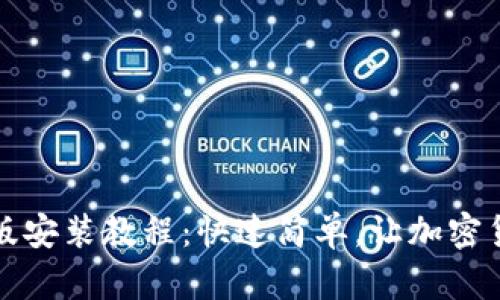 小狐钱包手机版安装教程：快速简单，让加密货币管理更轻松