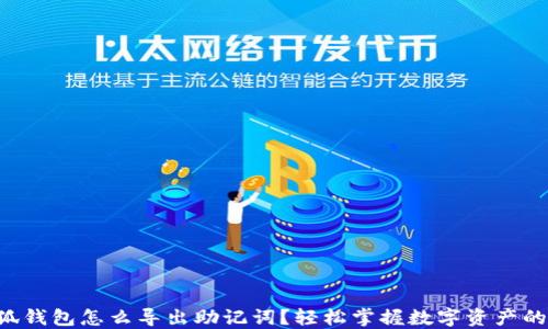 
ziaoti小狐钱包怎么导出助记词？轻松掌握数字资产的安全钥匙