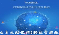 ziaoti小狐钱包怎么导出助记词？轻松掌握数字资