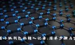 如何查看小狐钱包的转入记录：简单步骤与实用