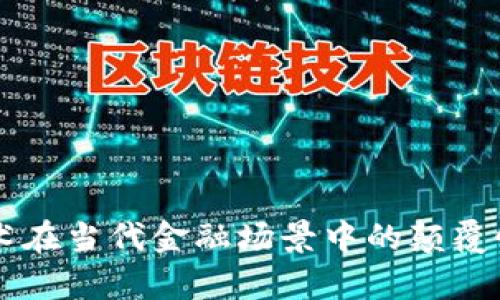 区块链技术在当代金融场景中的颠覆性价值解析