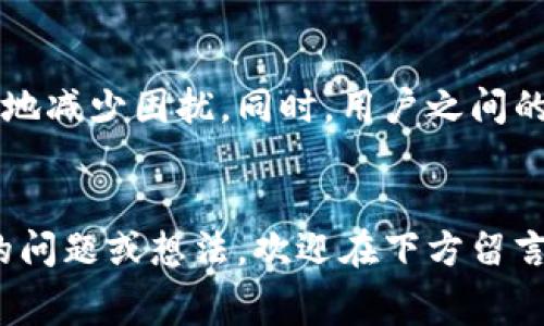   解决小狐钱包错误代码RangeError的实用指南与常见问题 / 

 guanjianci 小狐钱包, 错误代码, RangeError, 钱包修复 /guanjianci 

引言
无论是日常购物还是投资理财，数字钱包在我们的生活中扮演着越来越重要的角色。而小狐钱包作为一种新兴的数字支付工具，也吸引了不少用户。不过，当你在使用小狐钱包时，可能会遇到一些令人困惑的技术问题，比如错误代码RangeError。本篇文章将为你解析这一错误代码，并提供解决方案和一些小故事，让你对小狐钱包有更深入的了解。

什么是小狐钱包？
小狐钱包是一款基于区块链技术的数字钱包，旨在为用户提供安全、便捷的支付体验。它不仅支持多种加密货币的存储与交易，还为用户提供了一整套的金融服务，比如借贷、投资分析等。在阳光洒在老旧木桌上的温暖午后，小明正坐在咖啡馆里，打开小狐钱包准备进行一次加密货币的投资，却意外遭遇了RangeError。

什么是RangeError？
RangeError通常是指在运行程序时，某个值超出了允许的范围。在小狐钱包中，这个错误可能是由于多种原因造成的，比如输入值不合法、请求参数超出范围等。对于普通用户来说，这个错误信息并不会提供太多有用的指引，而恰恰是在这时，用户们常常感到无助和沮丧。

常见的RangeError出现场景
1. **金额输入错误**：想象一下，小华在电话中和朋友讨论投资方案，却意外地在小狐钱包输入了一个过大的金额，系统便立即提示了RangeError。这种情况让小华感到一阵紧张，他赶忙查看是否真的输入错误。
2. **网络问题**：在某个下雨的早晨，阿强在地铁上用小狐钱包准备进行支付。但是由于网络不稳定，系统无法完成请求，而出现了RangeError，阿强无奈地再次尝试。
3. **软件更新失败**：小丽在更新小狐钱包应用时，发生了意外，导致软件无法正常运行，这时也有可能导致RangeError出现。

如何解决小狐钱包的RangeError？
当你在使用小狐钱包时遇到RangeError，不用着急，可以尝试以下几种方法：
ul
listrong核对输入信息/strong：首先，确保你输入的金额、地址等信息是正确的，尤其是数字的大写和小写。/li
listrong检查网络状态/strong：确认你的网络连接是否稳定，必要时可以尝试重启路由器或更换网络环境。/li
listrong重启应用程序/strong：关闭小狐钱包，然后重新打开，有时通过重启就能解决一些软件层面的错误。/li
listrong更新应用程序/strong：确保你使用的是最新版本的小狐钱包，软件的更新往往会修复一些已知的bug。/li
listrong联系客服/strong：如果以上方法皆无效，请及时联系小狐钱包的客服，他们通常会提供针对你当前问题的专业指导。/li
/ul

用户故事分享
让我们通过几个真实用户的故事，来更深入地理解小狐钱包的使用体验及其潜在问题。
一个漫长的工作周结束后，小梅决定用小狐钱包给自己买一个心仪已久的手链。她愉快地选择了想要的商品，将金额输入小狐钱包，却不幸遭遇了RangeError。经过一番紧张的调整和联系客服的咨询后，她终于成功支付，心中不仅有了满足，还有那种克服困难后的成就感。
然而，对于小张而言，经历则截然不同。因为在一个特别急迫的时刻，他用小狐钱包进行转账，却因为网络问题导致了RangeError，让他无法及时将资金转到朋友的账户。这一次的失误，让他明白了在使用数字钱包时，保持网络稳定的重要性。

小狐钱包常见问题解答
1. **我的小狐钱包显示RangeError该怎么办？**
请根据以上的解决方案逐一排查问题，确保信息输入无误，网络连接正常。
2. **如果我认为这个错误是小狐钱包的bug，应该怎么做？**
建议向客服反馈此问题，并提供详细信息，这样他们的技术团队能更快找到解决方案。
3. **我会因此丢失资金吗？**
遇到RangeError通常不会导致资金损失，但建议在做重要交易时，仔细检查每一步，确保保险。

总结
小狐钱包为我们的生活带来了诸多便捷，但在使用过程中，我们仍需保持警惕。面对RangeError这样的技术问题，我们可以通过理解其原因和解决方法来极大地减少困扰。同时，用户之间的真实故事也让我们懂得，技术背后的情感和体验同样重要。在阳光洒在咖啡桌上的时候，让我们一起更智慧地使用小狐钱包，享受现代科技带来的生活便利。

结束语
希望通过本篇文章，你不仅能够理解小狐钱包的RangeError，还能在使用过程中更加得心应手，克服各种技术障碍，享受数字钱包带来的便利。如果你有更多的问题或想法，欢迎在下方留言，我们共同探讨数字金融的未来。