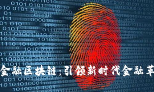 探索丽泽金融区块链:引领新时代金融革命的潮流