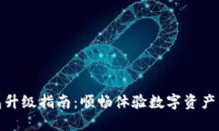 小狐钱包升级指南：顺畅体验数字资产的新时代