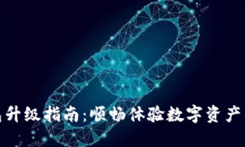 小狐钱包升级指南：顺畅体验数字资产的新时代