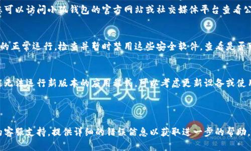 小狐钱包无法链接的问题可能由多种原因导致。下面是一些可能的原因和解决方法：

### 可能原因与解决方案

1. 网络问题
首先检查您的网络连接是否正常，确保Wi-Fi或移动数据开启，并且网络信号良好。如果网络不稳定，可能会导致小狐钱包无法链接。

2. 应用程序更新
确认小狐钱包是否为最新版本。过时的版本可能存在bug或不兼容性。访问应用商店（如App Store或Google Play）检查是否有可用更新，并进行更新。

3. 账户信息问题
确保您输入的账户信息（如用户名和密码）是正确的。如果您不确定，可以尝试重置密码。

4. 服务器维护或故障
小狐钱包的服务器可能正在进行维护或者发生故障。您可以访问小狐钱包的官方网站或社交媒体平台查看公告，了解是否有相关消息。

5. 防火墙或安全软件干扰
有些设备上的防火墙或安全软件可能会阻止小狐钱包的正常运行。检查并暂时禁用这些安全软件，查看是否可以恢复连接。

6. 设备兼容性
确认您的设备与小狐钱包的兼容性。有些老旧设备可能无法运行新版本的应用程式。可以考虑更新设备或使用其他设备尝试链接。

### 总结

如果以上方法仍然无法解决问题，建议联系小狐钱包的客服支持，提供详细的错误信息以获取进一步的帮助。同时，保持耐心，许多技术问题都会随着时间自行解决。