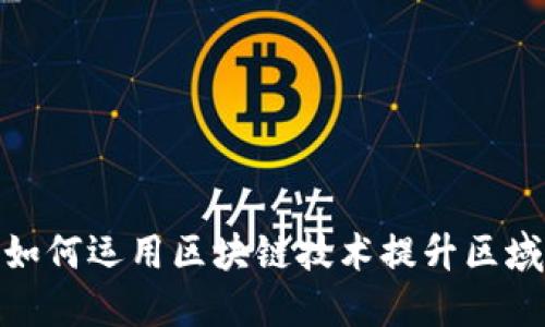 腾讯游戏如何运用区块链技术提升区域竞猜体验