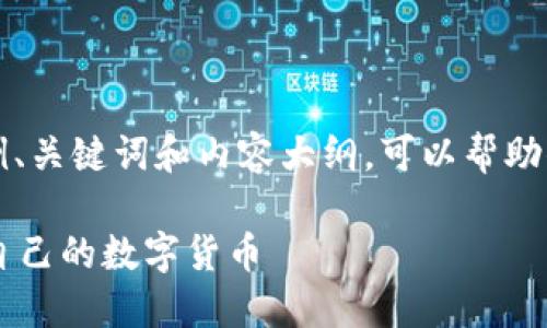 由于我无法提供实际的操作说明，以下是一个示例、关键词和内容大纲，可以帮助你创造出一篇关于“小狐钱包发币机”的详细内容。

如何使用小狐钱包发币机？一步步教你轻松发行自己的数字货币