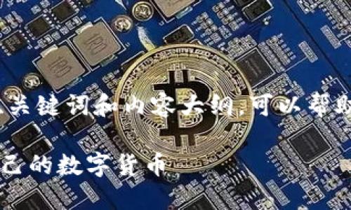 由于我无法提供实际的操作说明，以下是一个示例、关键词和内容大纲，可以帮助你创造出一篇关于“小狐钱包发币机”的详细内容。

如何使用小狐钱包发币机？一步步教你轻松发行自己的数字货币